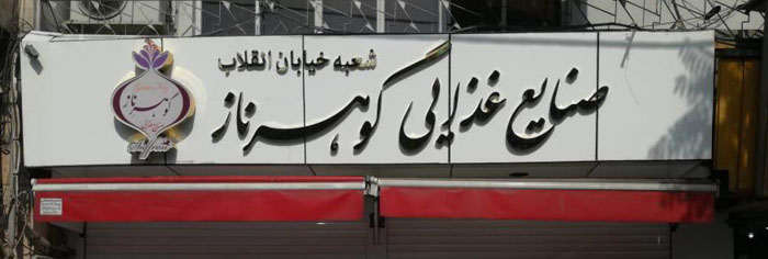 بهترین تابلوسازی در تهران